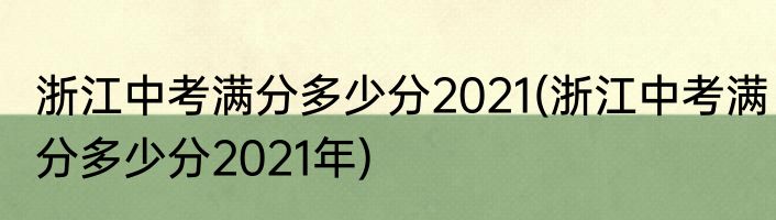 浙江中考满分多少分2021(浙江中考满分多少分2021年)