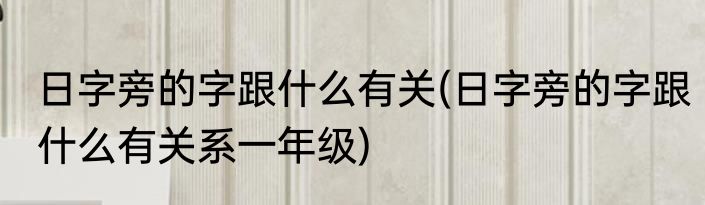 有关孝顺的名言警句(有关孝顺的名言警句英语)