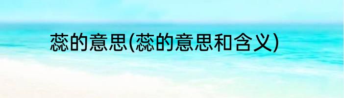 蕊的意思(蕊的意思和含义)