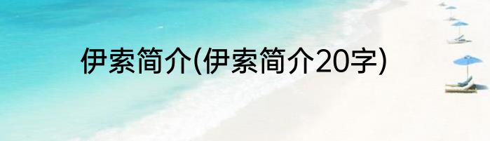 伊索简介(伊索简介20字)
