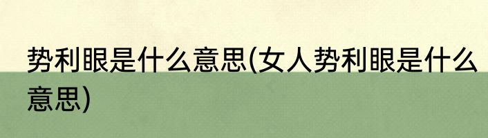 势利眼是什么意思(女人势利眼是什么意思)