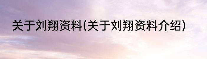 关于刘翔资料(关于刘翔资料介绍)