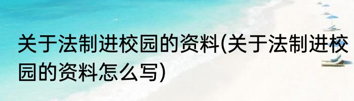 关于法制进校园的资料(关于法制进校园的资料怎么写)
