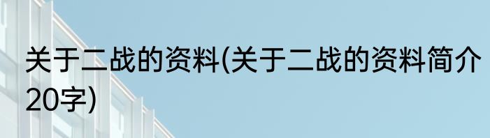 关于冰川的资料(关于冰川的资料50字)