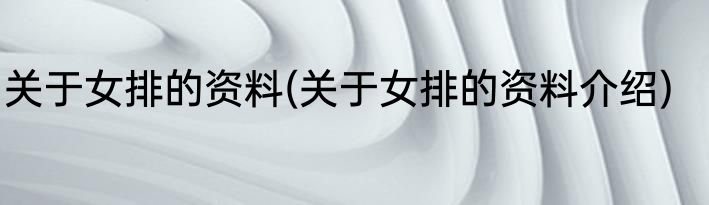 关于女排的资料(关于女排的资料介绍)