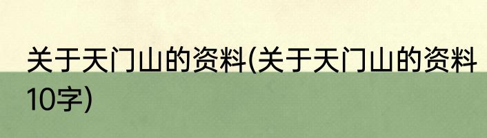 关于天门山的资料(关于天门山的资料10字)