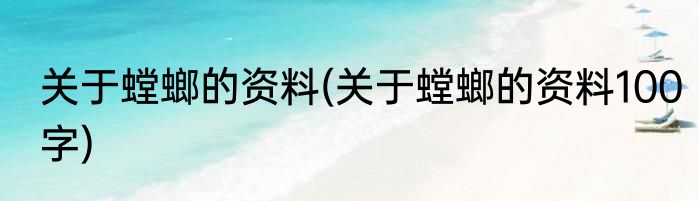 关于螳螂的资料(关于螳螂的资料100字)