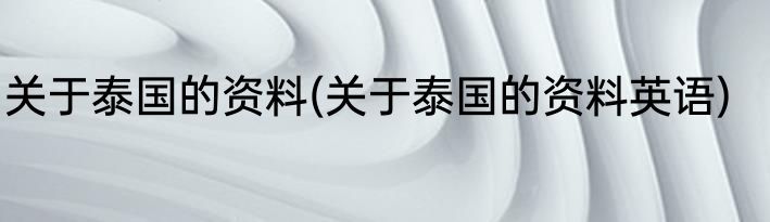 关于泰国的资料(关于泰国的资料英语)