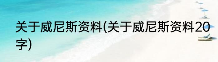 关于威尼斯资料(关于威尼斯资料20字)