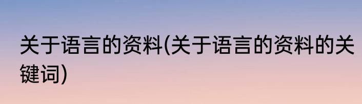 关于语言的资料(关于语言的资料的关键词)