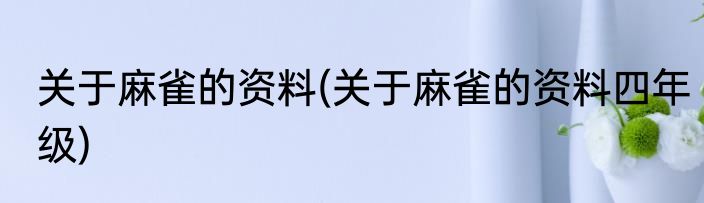 关于麻雀的资料(关于麻雀的资料四年级)