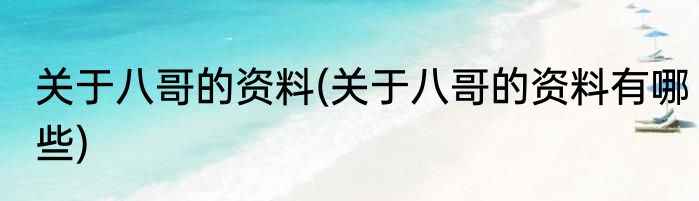 关于八哥的资料(关于八哥的资料有哪些)
