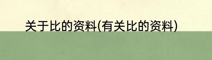 关于比的资料(有关比的资料)