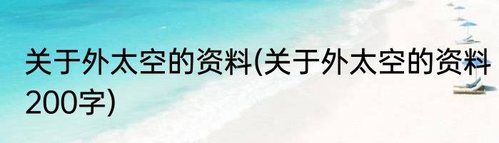 关于外太空的资料(关于外太空的资料200字)