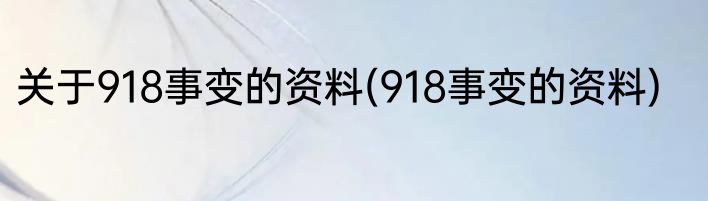 关于918事变的资料(918事变的资料)