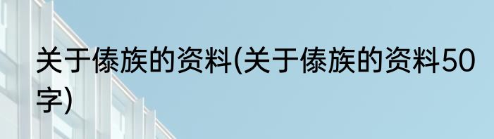 关于傣族的资料(关于傣族的资料50字)