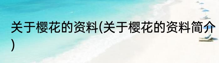 关于樱花的资料(关于樱花的资料简介)