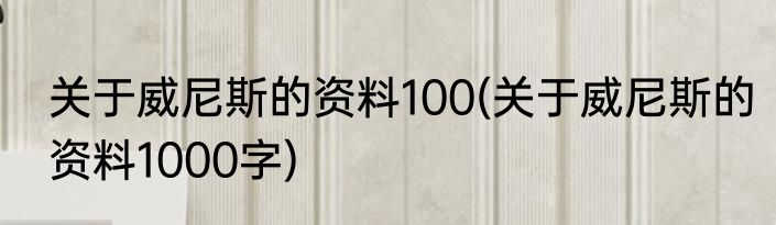 关于威尼斯的资料100(关于威尼斯的资料1000字)