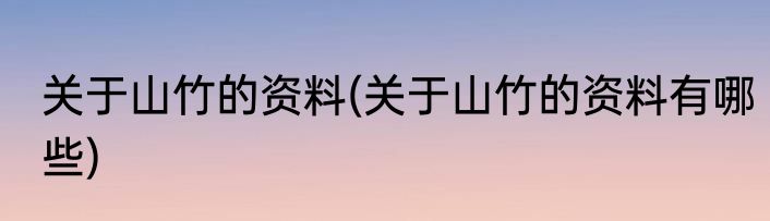 关于山竹的资料(关于山竹的资料有哪些)