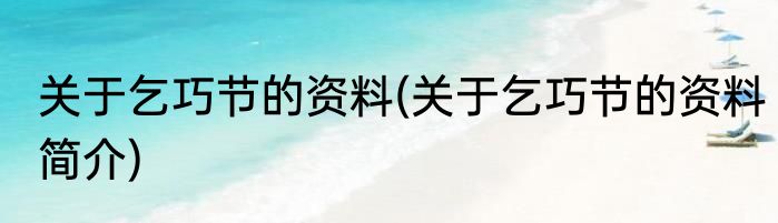 关于乞巧节的资料(关于乞巧节的资料简介)