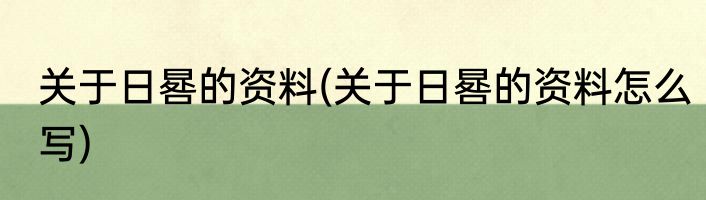 关于日晷的资料(关于日晷的资料怎么写)