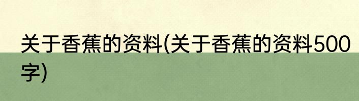 关于香蕉的资料(关于香蕉的资料500字)