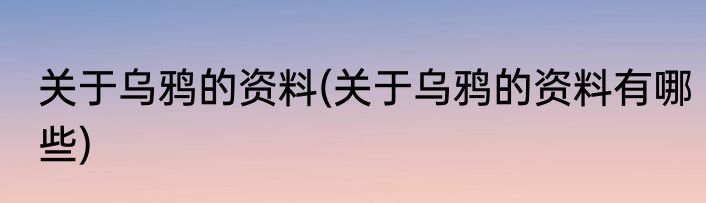 关于乌鸦的资料(关于乌鸦的资料有哪些)