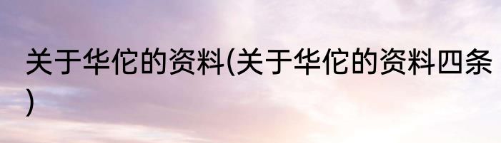 关于华佗的资料(关于华佗的资料四条)
