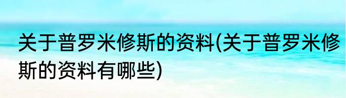关于糖葫芦的资料(关于糖葫芦的资料有哪些)