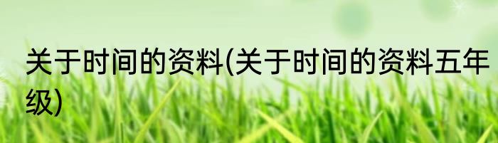 关于时间的资料(关于时间的资料五年级)