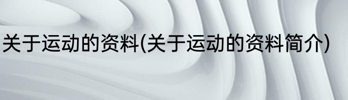 关于运动的资料(关于运动的资料简介)