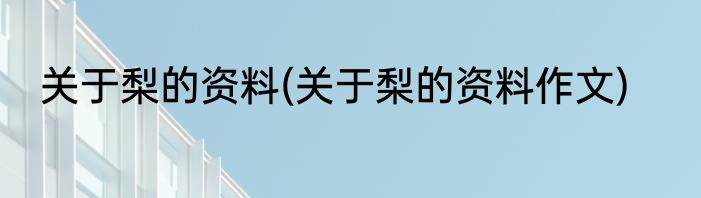 关于梨的资料(关于梨的资料作文)