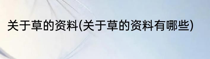 关于草的资料(关于草的资料有哪些)