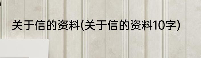 关于信的资料(关于信的资料10字)