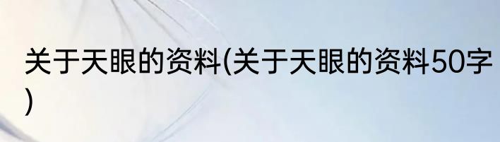 关于天眼的资料(关于天眼的资料50字)