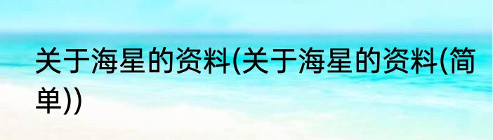 关于海星的资料(关于海星的资料(简单))