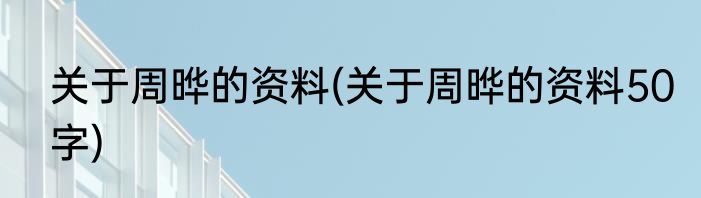 关于周晔的资料(关于周晔的资料50字)