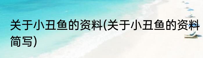 关于小丑鱼的资料(关于小丑鱼的资料简写)