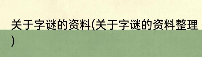关于字谜的资料(关于字谜的资料整理)