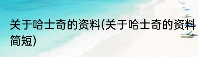 关于哈士奇的资料(关于哈士奇的资料简短)