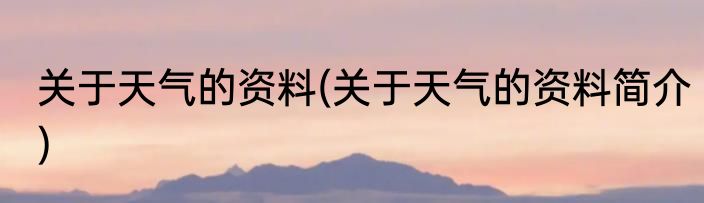 关于天气的资料(关于天气的资料简介)