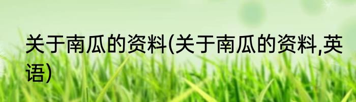 关于南瓜的资料(关于南瓜的资料,英语)