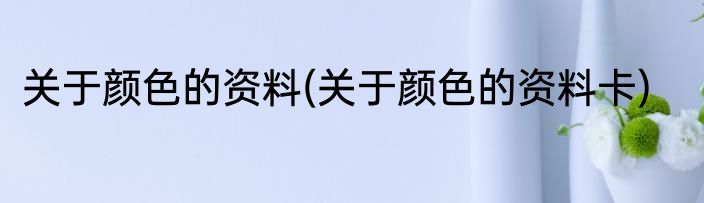 关于颜色的资料(关于颜色的资料卡)