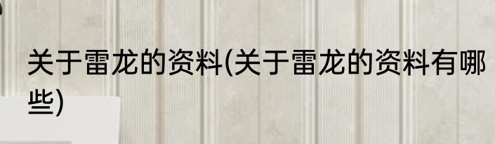 关于雷龙的资料(关于雷龙的资料有哪些)