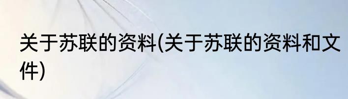 关于苏联的资料(关于苏联的资料和文件)