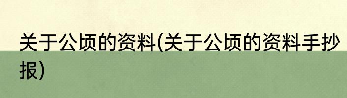 关于公顷的资料(关于公顷的资料手抄报)