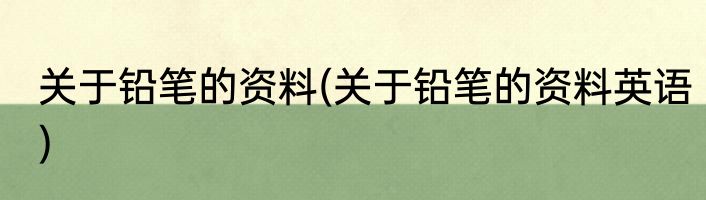 关于铅笔的资料(关于铅笔的资料英语)