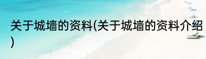 关于城墙的资料(关于城墙的资料介绍)