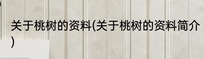 关于桃树的资料(关于桃树的资料简介)