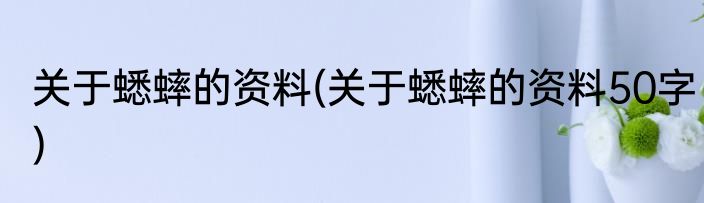 关于蟋蟀的资料(关于蟋蟀的资料50字)